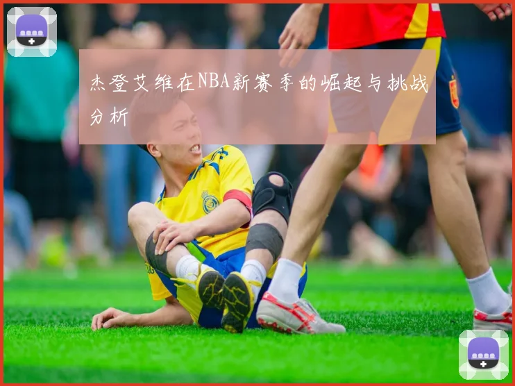 杰登艾维在NBA新赛季的崛起与挑战分析