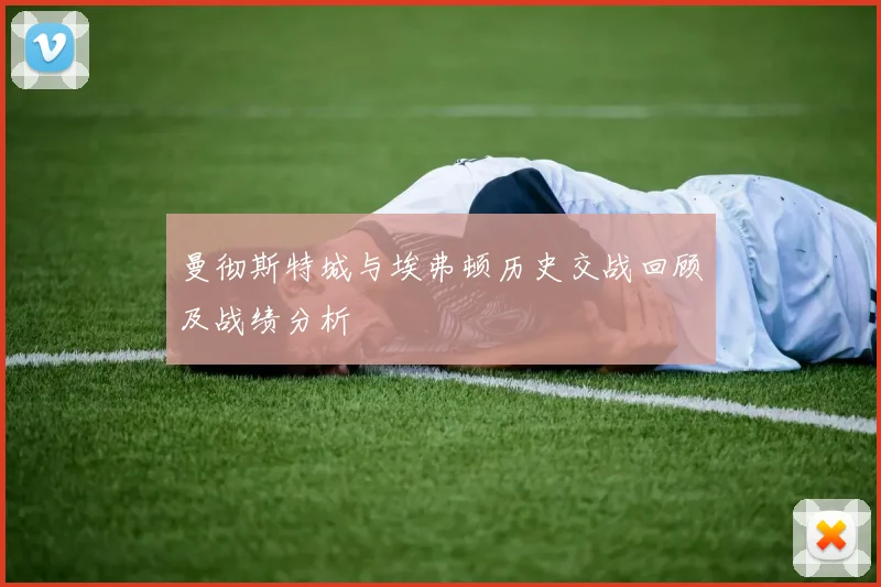 曼彻斯特城与埃弗顿历史交战回顾及战绩分析