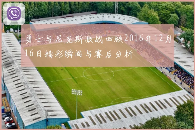 勇士与尼克斯激战回顾2016年12月16日精彩瞬间与赛后分析
